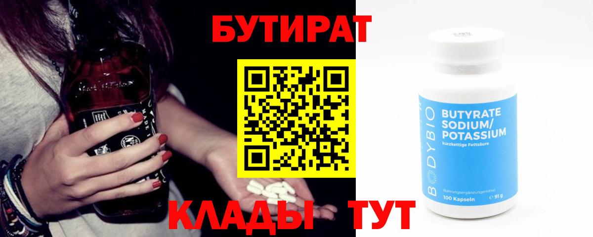 БУТИРАТ BDO  Вход с VPN  Томск 